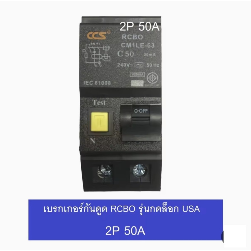 CCS เบรคเกอร์กันดูด RCBO 2P 32A / 50A / 63A รุ่น Plug-in USA รุ่น CM1L ...