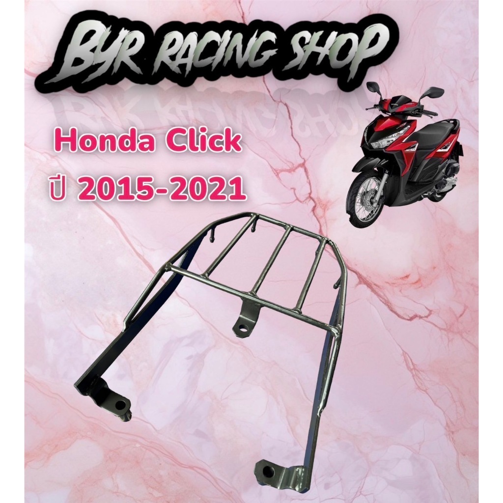 แร็คท้ายรถมอเตอร์ไซค์ Honda Click ปี 2015-2021 | Shopee Thailand