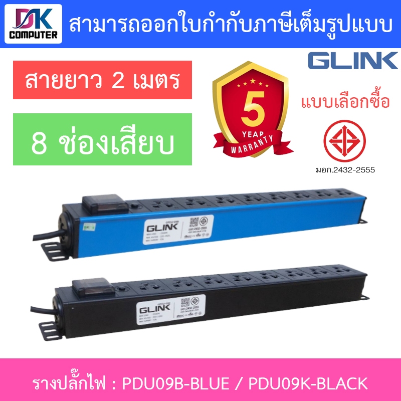Glink Plug Rack รางปลั๊กไฟตู้ Rack 8 ช่อง สายยาว 2 เมตร รุ่น PDU09B ...