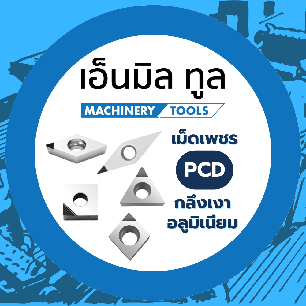 เม็ดเพชร INSERT PCD เม็ดเพชรกลึงเงา สำหรับอลูมิเนียม **ราคาสินค้าต่อ 1 ...