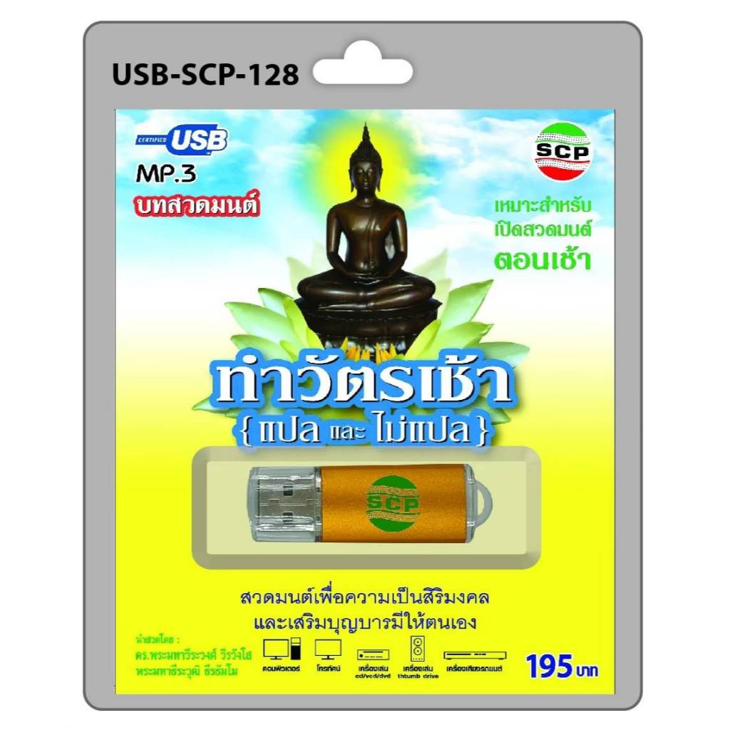 SCP สวดมนต์ ทำวัตรเช้า ( แปลและไม่แปล ) USBเพลง MP3 USB-SCP-128 USB ...