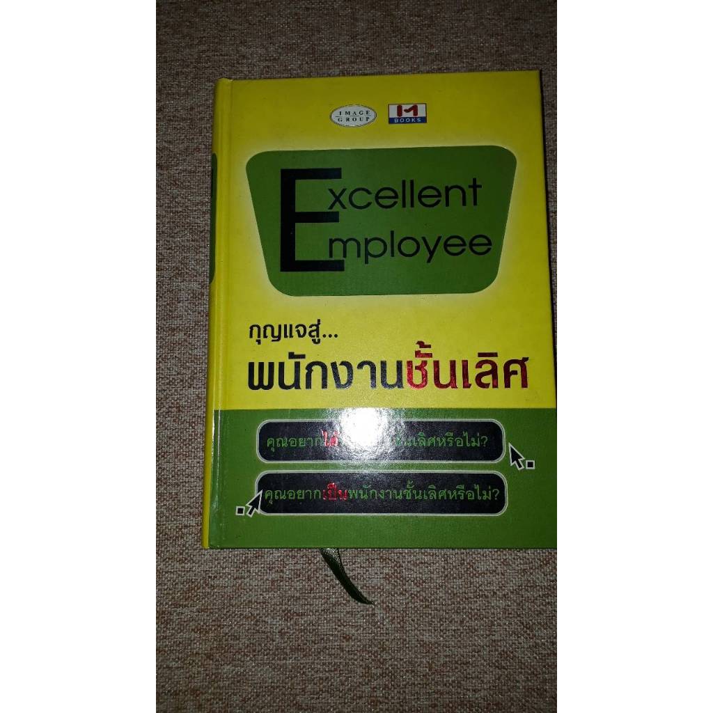 Excellent Employee กุญแจสู่...พนักงานชั้นเลิศ ปกแข็ง (S0) | Shopee Thailand