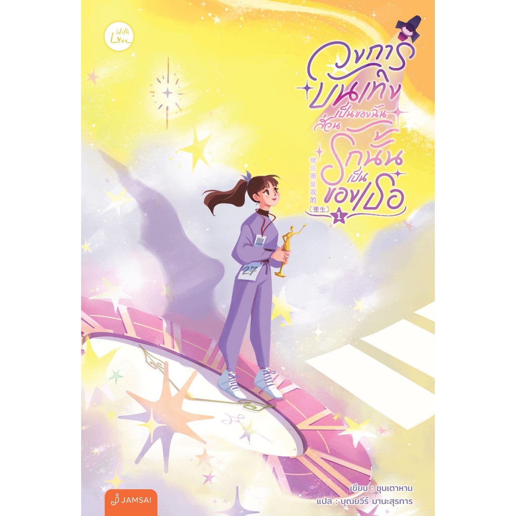 วงการบันเทิงเป็นของฉัน ส่วนรักนั้นเป็นของเธอ เล่ม 5 (เล่มจบ) / ชุนเตาหา ...