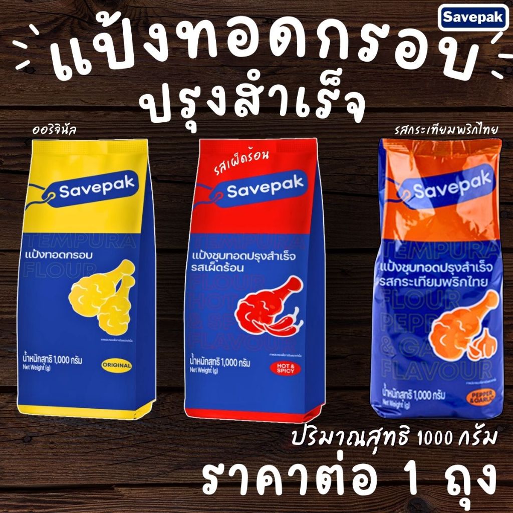 savepak แป้งทอดกรอบ เซพแพ็ค ออริจินัล เผ็ดร้อน กระเทียมพริกไทย กรอบ ...