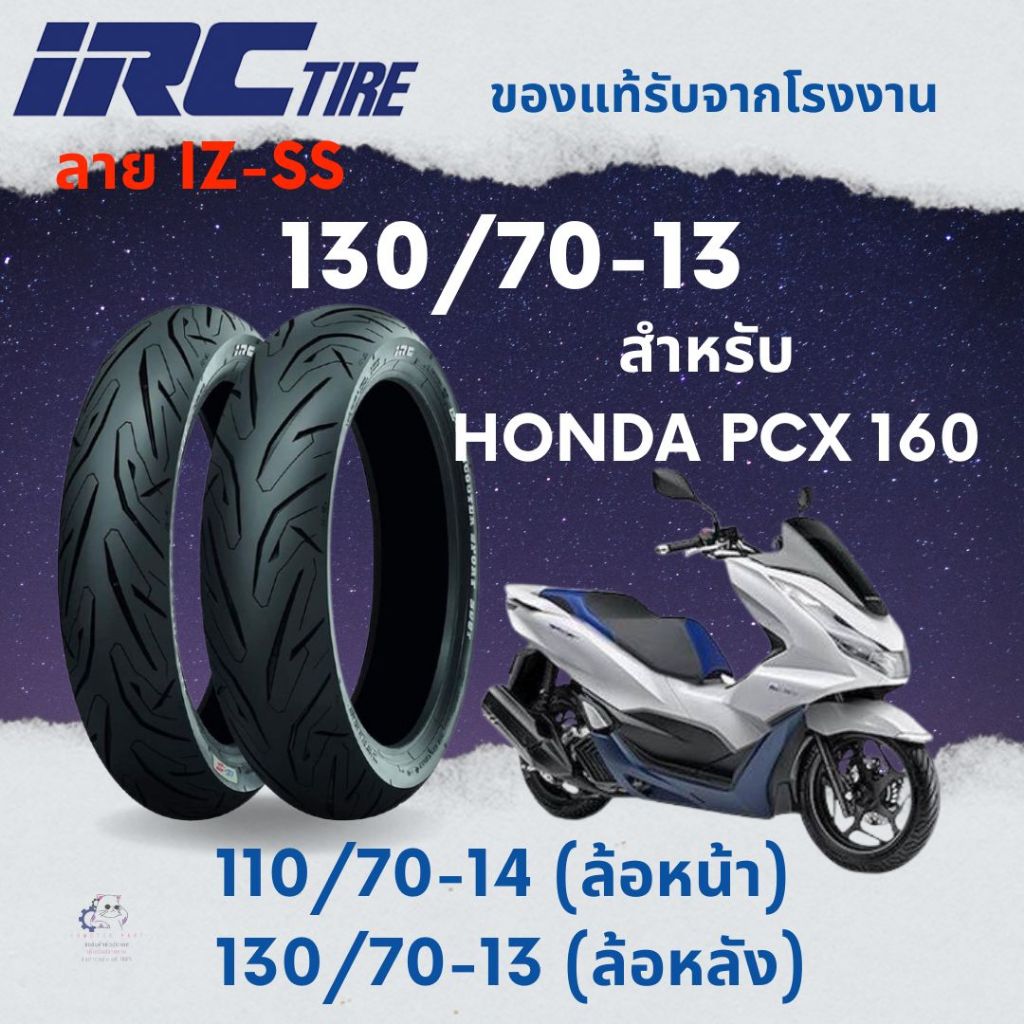新車110/70-14 130/70-13 PCX160 125 IRC