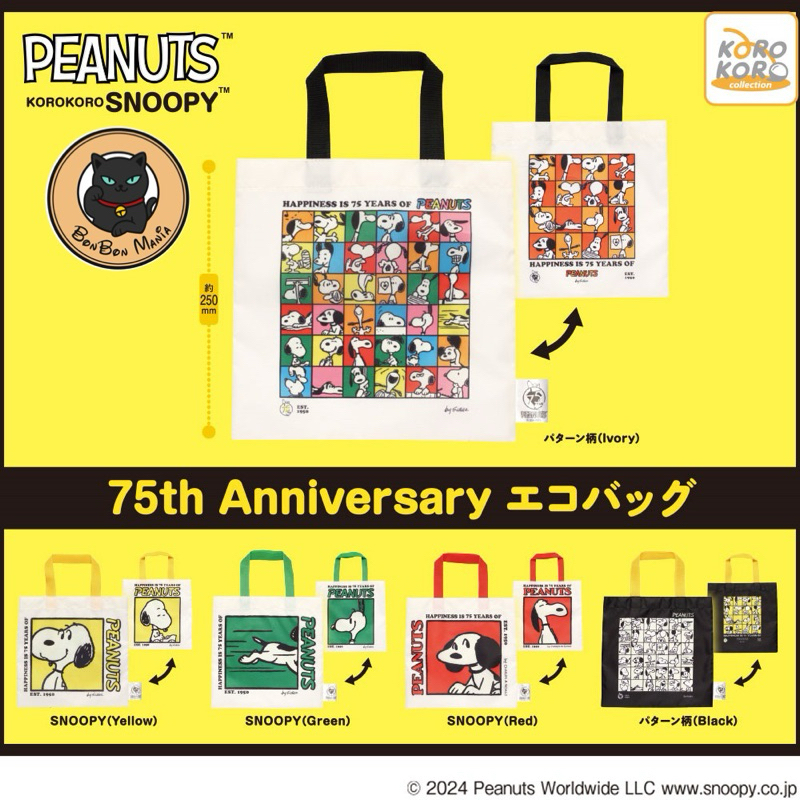 [แบบแยก]Gachapon SNOOPY 75th Anniversary Eco Bag set