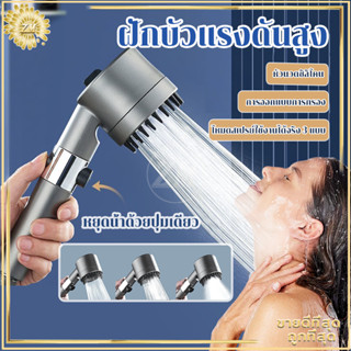 ฝักบัวแรงดันสูง ฝักบัวอาบน้ำ ฟักบัวอาบน้ํา สามารถปรับน้ำได้ 3 รูปแบบ การออกแบบการกรอง มีโหมดนวดตัว มาพร้อมไส้กรอง
