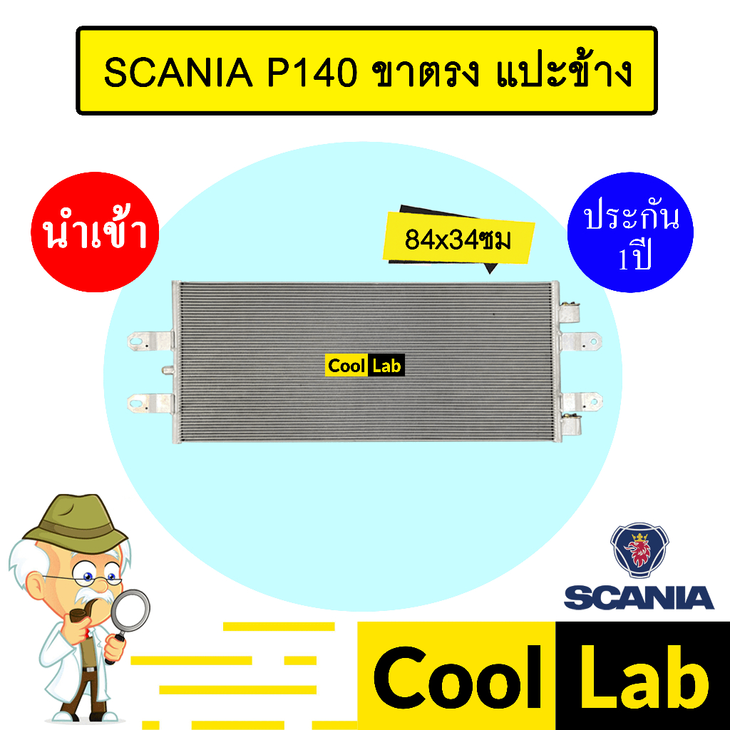 แผงแอร์ นำเข้า สแกนเนีย P140 ขาตรง แปะข้าง 84x34ซม รังผึ้งแอร์ แผงคอล์ย ...
