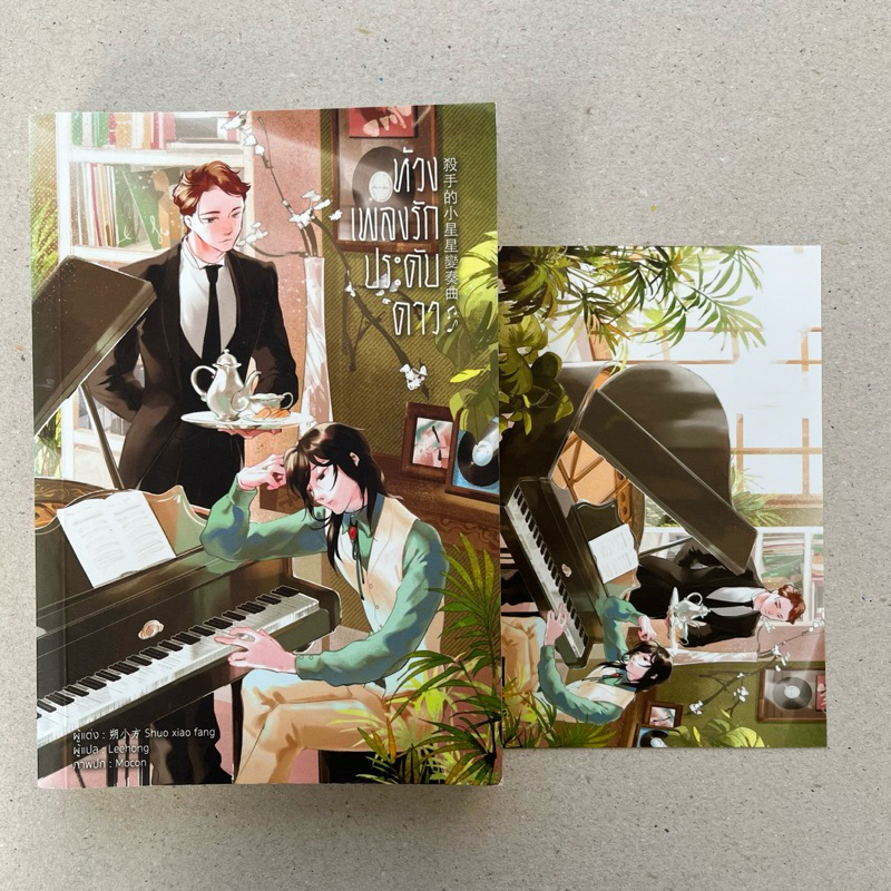 นิยายวายมือสอง ห้วงเพลงรักประดับดาว - Shuo xiao fang | Shopee Thailand