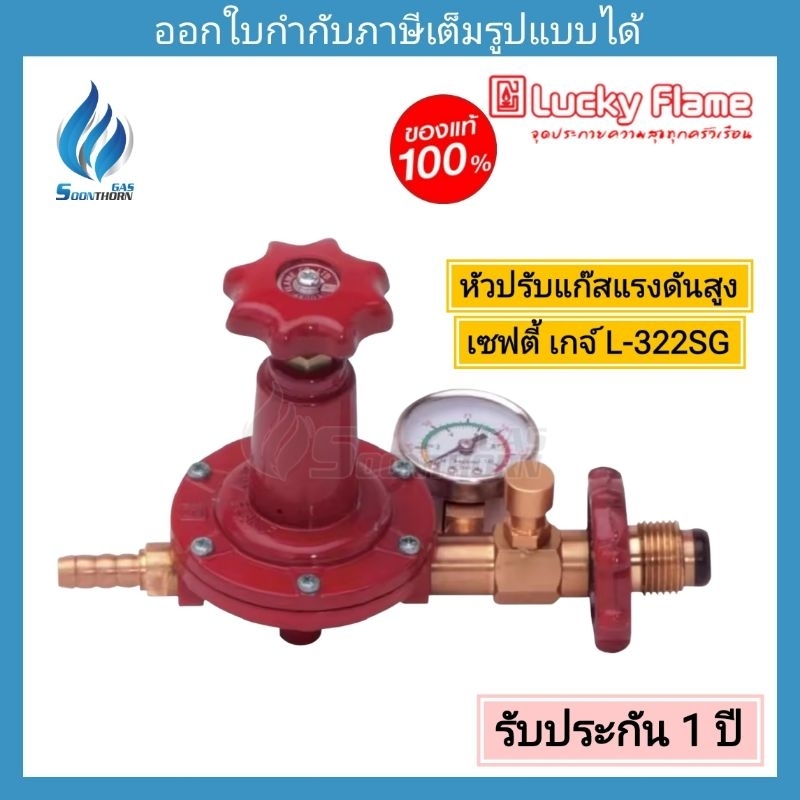 หัวปรับแก๊สแรงดันสูง มีเซฟตี้ เกจ์ Luckyflame รุ่น L-322SG (สำหรับเตา ...