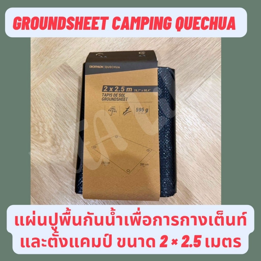 🔥พร้อมส่ง🔥 DECATHLON กราวชีท แผ่นปูรองเต็นท์ Ground sheet ผ้าใบ