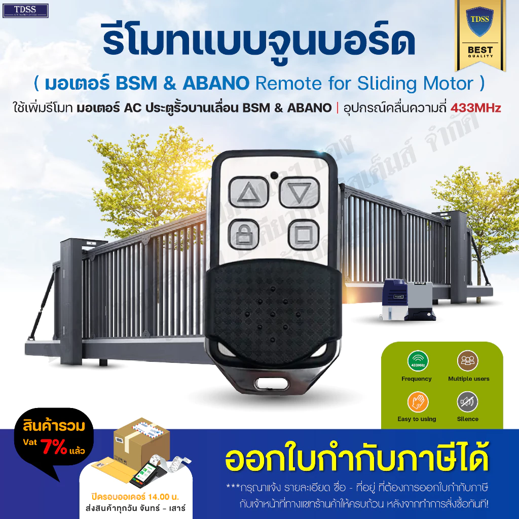 รีโมท BSM AC มอเตอร์ประตูรั้ว