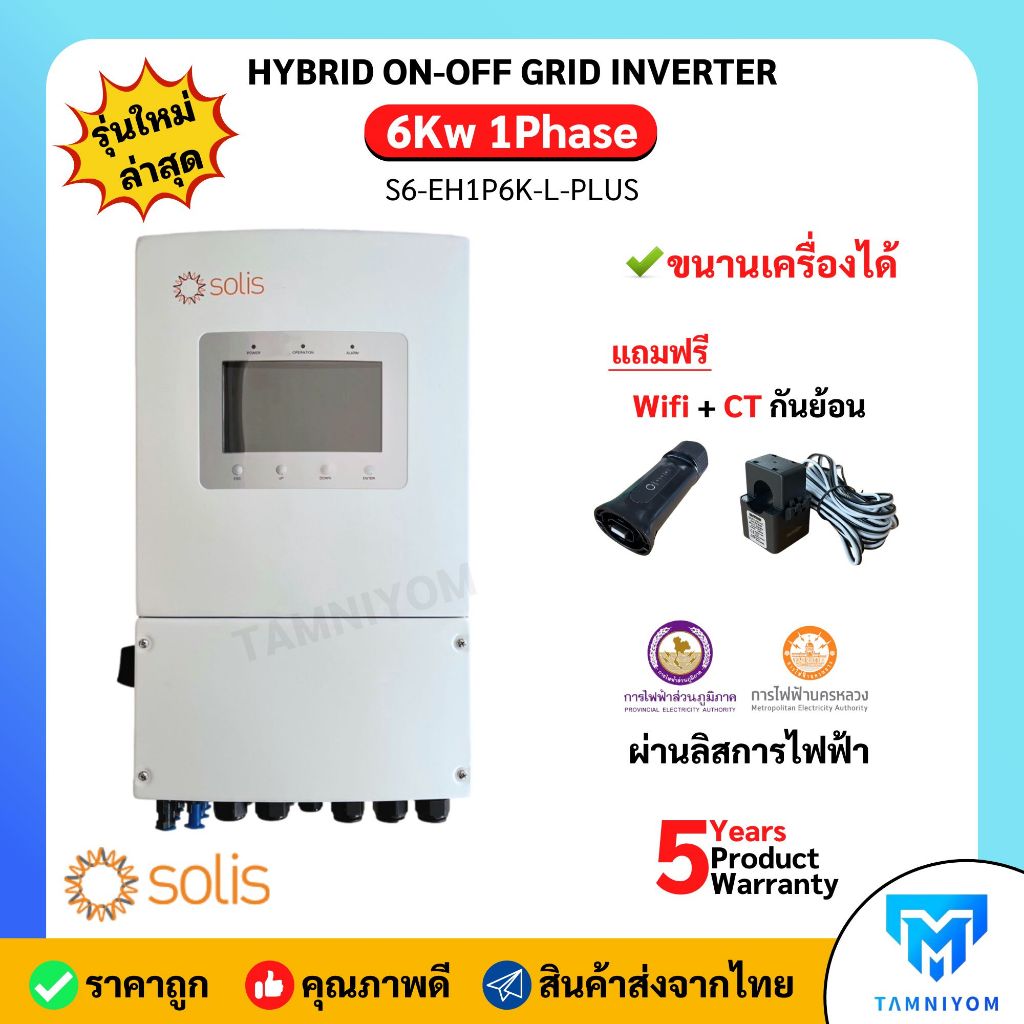 ขายดี!!! Solis Hybrid on/off grid 6kw Inverter ประกันศูนย์ไทย 5 ปี 6kw ...