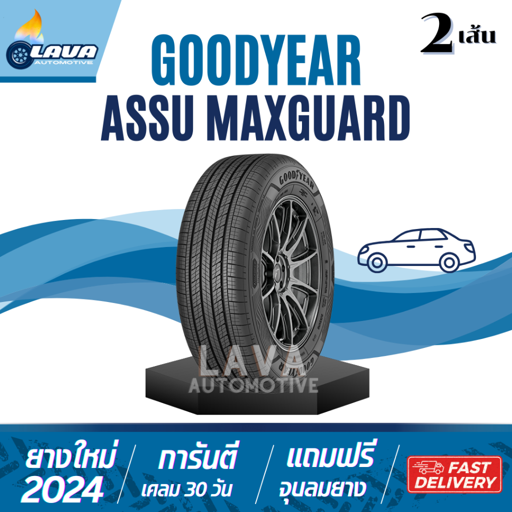 Goodyear maxguard 2เส้น 195/60R15 195/50R16 195/55R16 205/65R16 205 ...