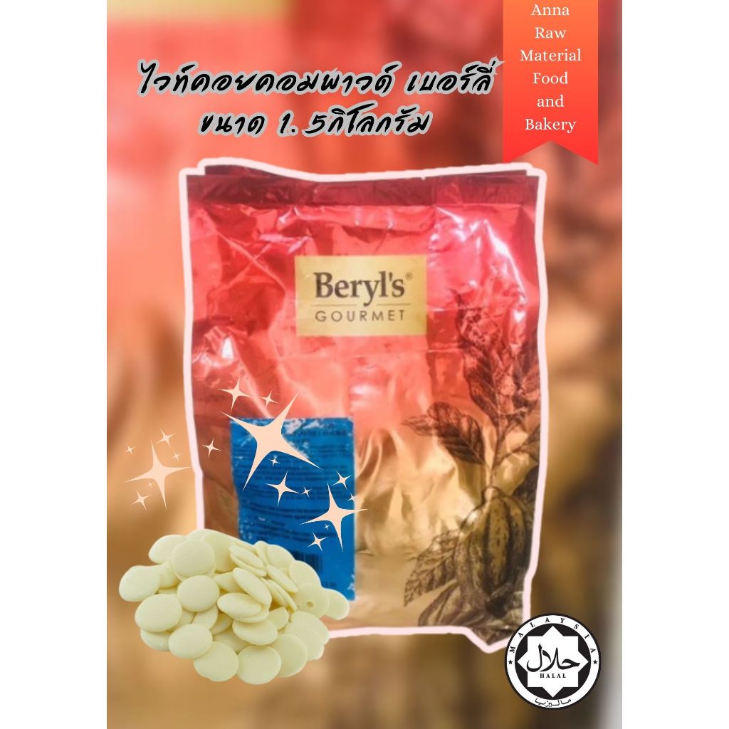 Beryl’s Compound 1.5kg เบอร์รี ไวท์ช็อกโกแลต คอมพาวด์(เเบบถุง)ขนาด 1.5 ...