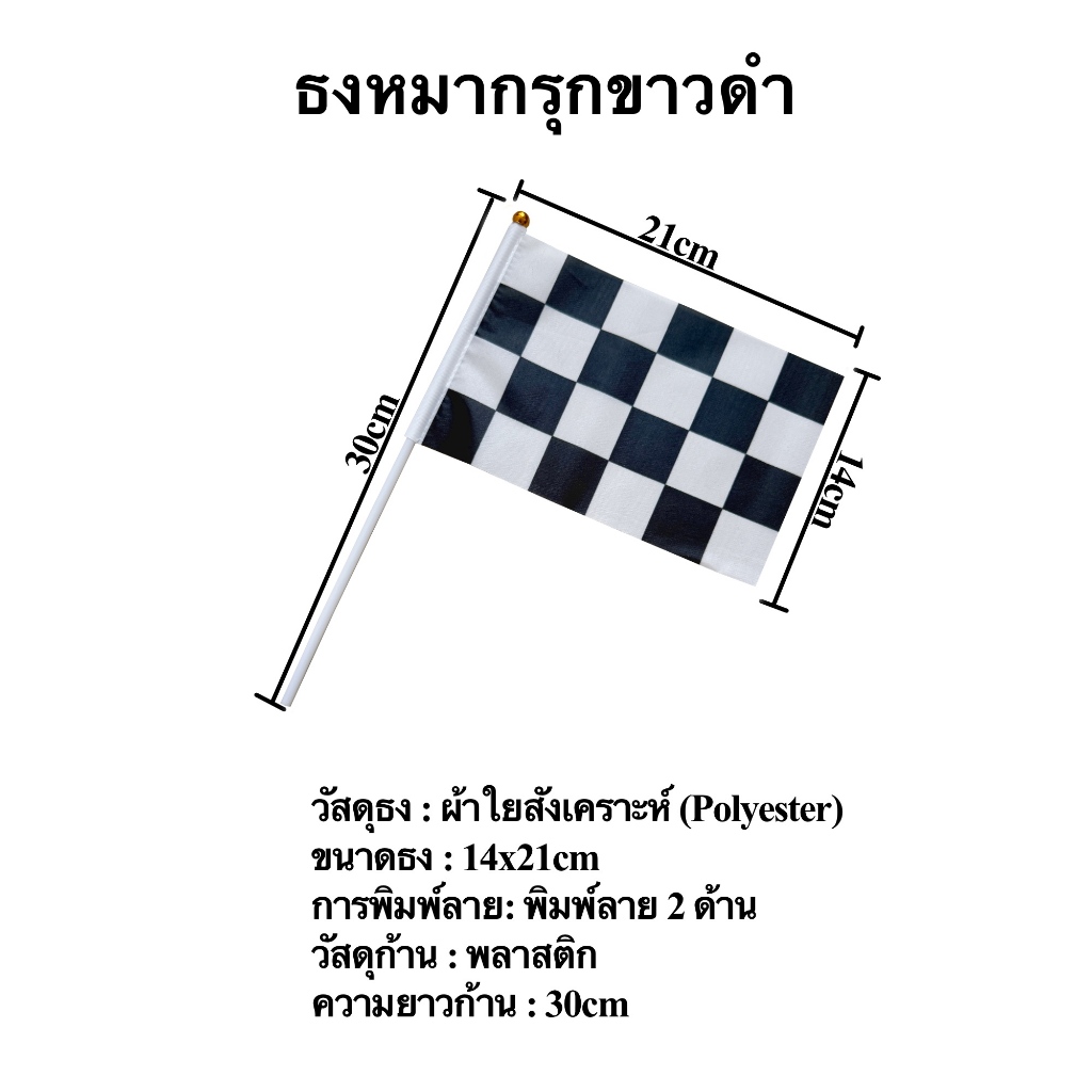 สติ๊กทู F1 ธงผ้าพร้อมก้านลายหมากรุก ของตกแต่งลายหมากรุก รอยสักชั่วคราว ...