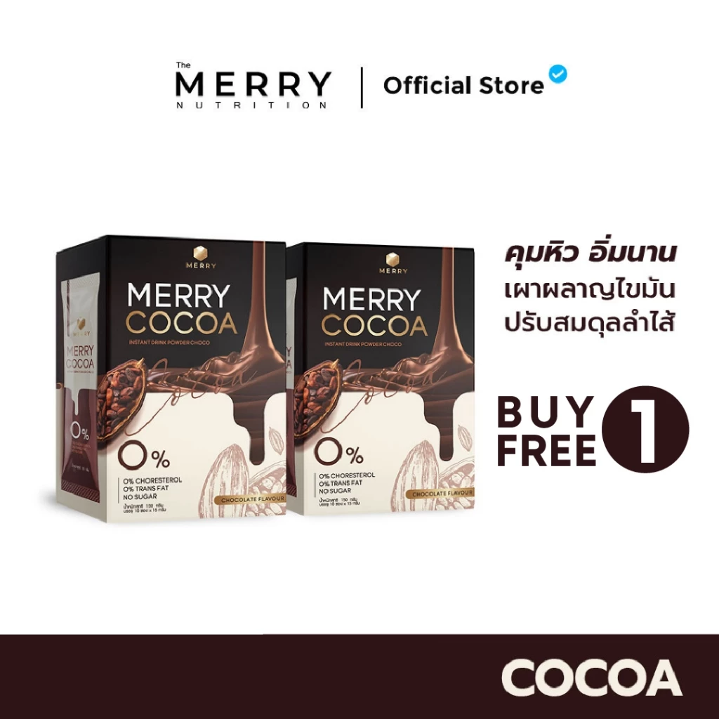 [1 แถม 1] Merry Cocoa Drink โกโก้ สูตรโพรไบโอติกส์ (Bacillus Coagulans จากญี่ปุ่น) 1แถม1 x 10 ซอง [ 20 ซอง ]