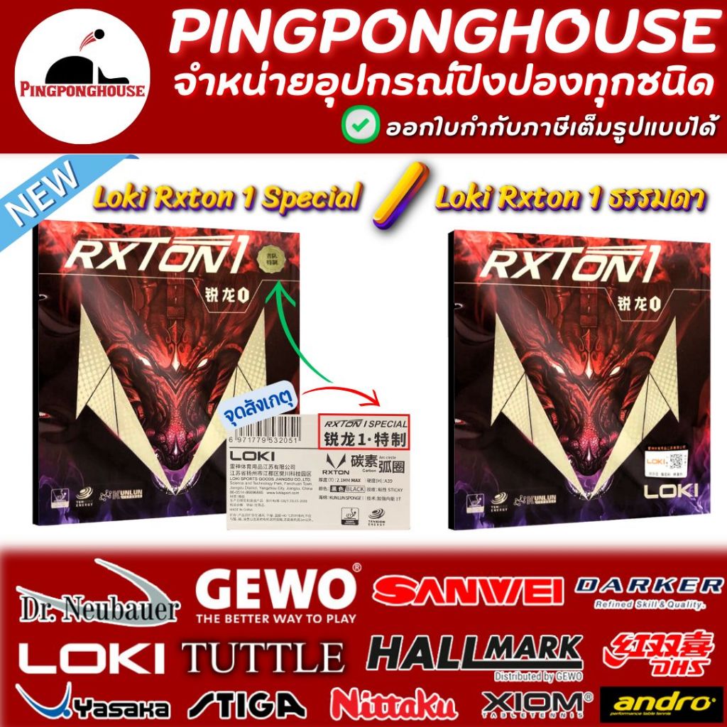 ยางปิงปอง Loki Rxton 1 / Loki Rxton 1 Special บุก รับ โดนใจ คุ้มค่า ...