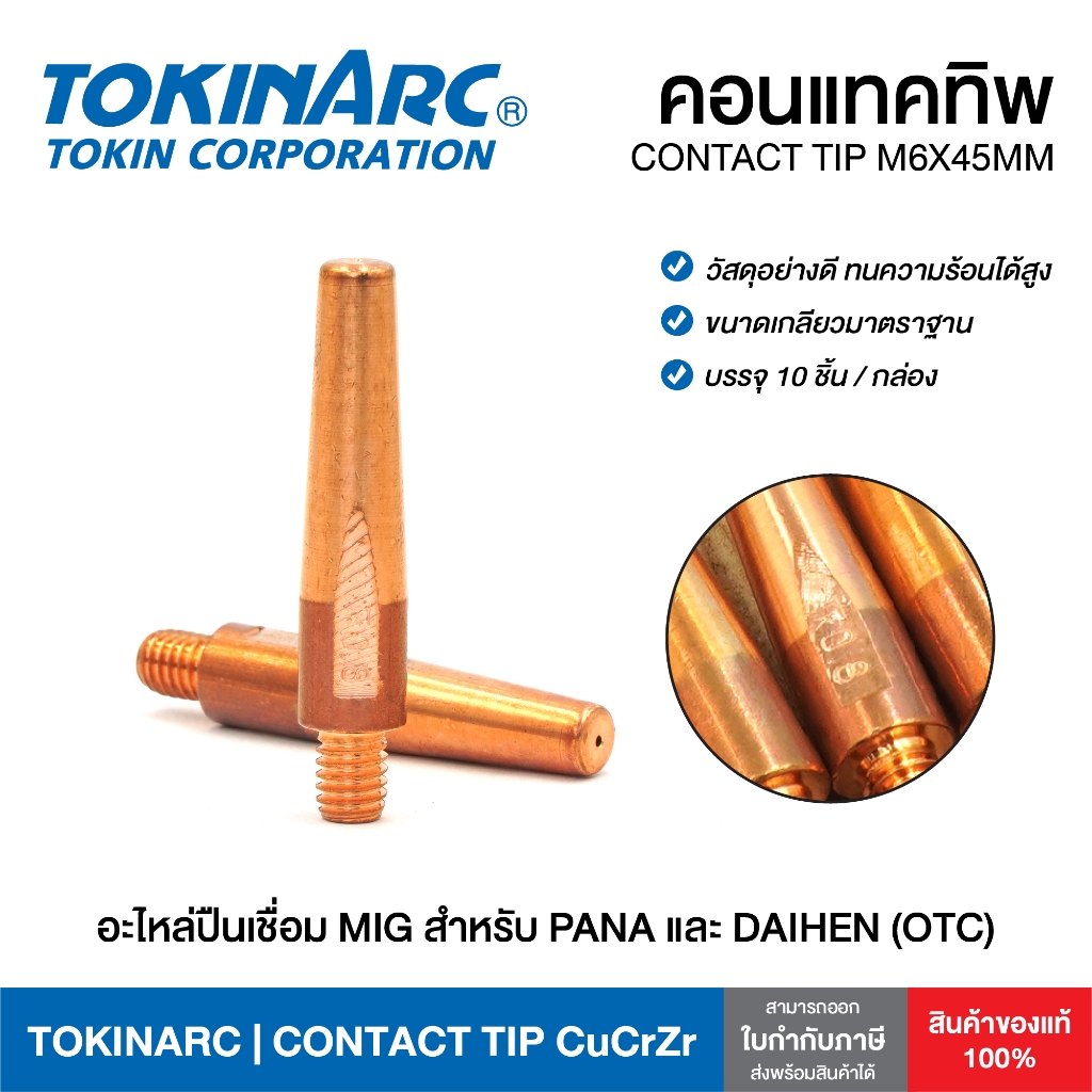 TOKINARC Contact Tip CuCrZr M6×40 / M6×45 อะไหล่หัวเชื่อมมิก OTC / PANA ...