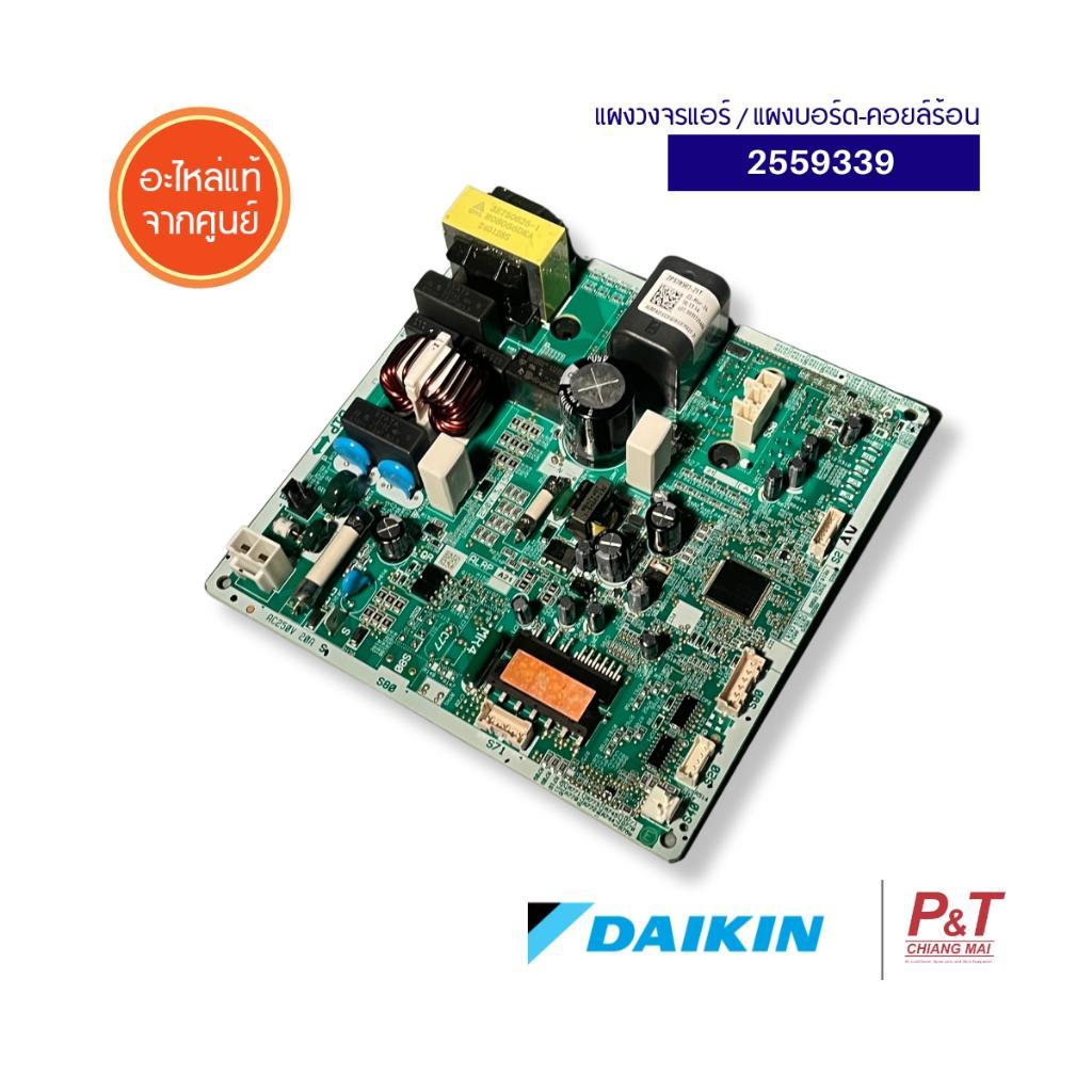 2559339 แผงวงจรแอร์ แผงบอร์ดคอยล์ร้อน Daikin อะไหล่แอร์ แท้เบิกศูนย์ ...