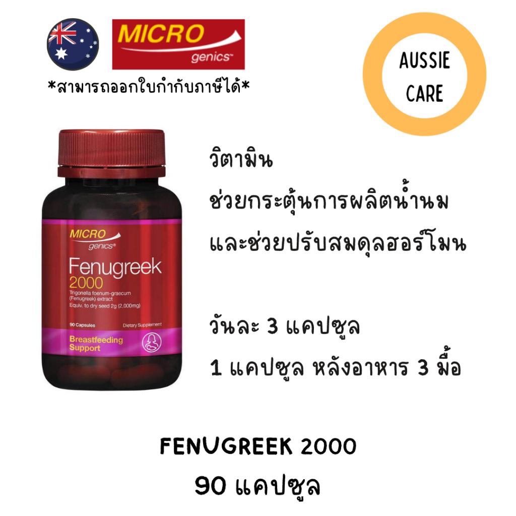 ลูกชัดเพิ่มน้ำนม Microgenics Fenugreek 2000 90 Capsules จากออสเตรเลีย ...