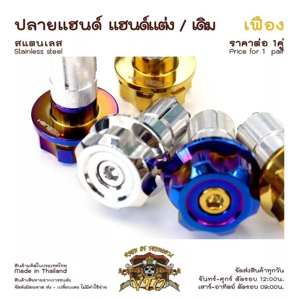 ปลายแฮนด์ สแตนเลส N-Max, Click125, PCX, WAVE