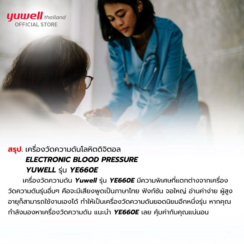 Yuwell YE660E เครื่องวัดความดันโลหิต รุ่น YE660E (มีเสียงพูดไทย) ประกันศูนย์ไทย 5 ปี