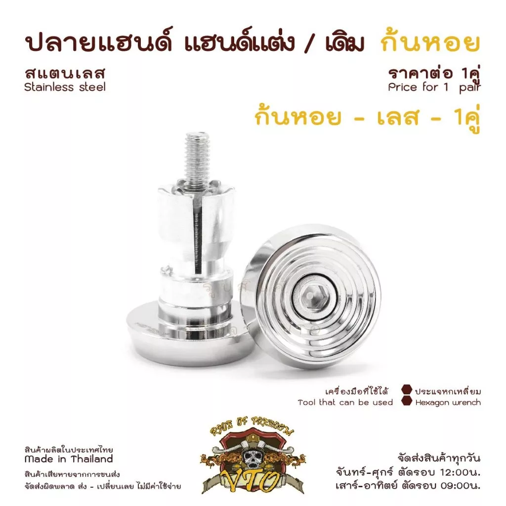 ปลายแฮนด์ สแตนเลส ก้นหอย ตุ้มปลายแฮนด์ แฮนด์เดิม แฮนด์แต่งใช้ได้เลย N-Max, CLICK150i, PCX, WAVE รูปที่ 4