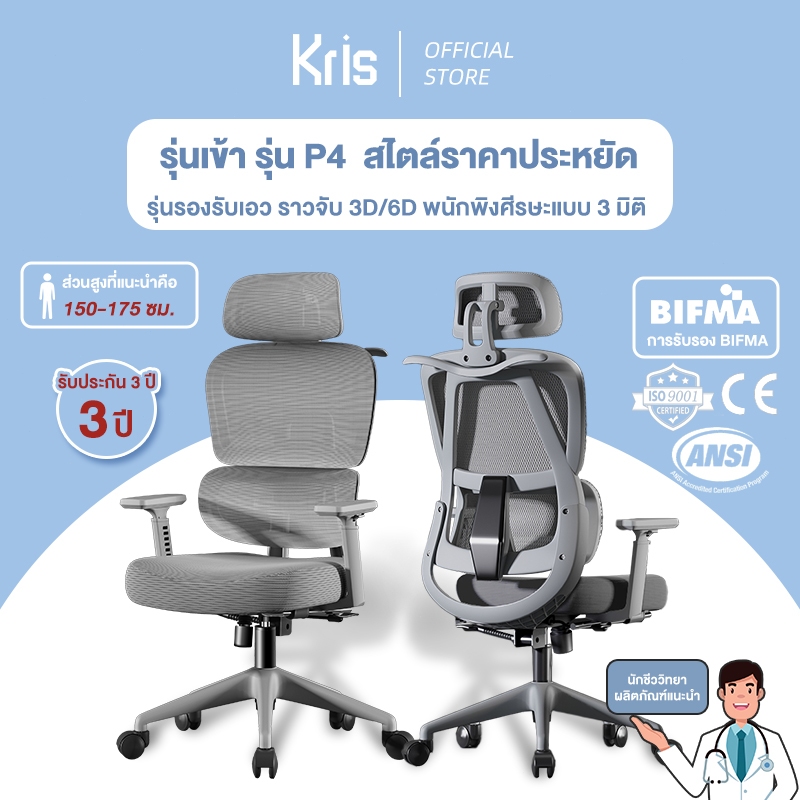 Kris P4 เก้าอี้เพื่อสุขภาพ เก้าอี้ตามหลักสรีรศาสตร์ สไตล์ราคาประหยัด รับประกัน 3 ปี อะไหล่ทดแทนฟรี