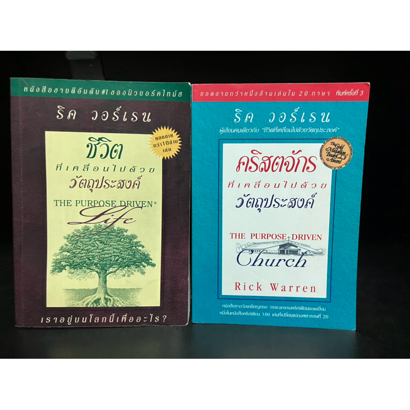หนังสือมือสอง | คริสตจักรที่เคลื่อนไปด้วยวัตถุประสงค์, ชีวิตที่เคลื่อน