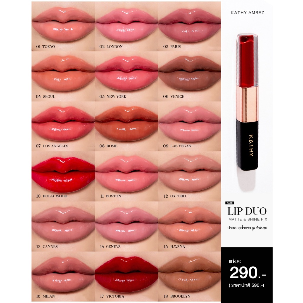 ลิปดูโอ้ ฉ่ำ จูบไม่หลุด KATHY AMREZ LIP DUO MATTE & SHINE FIX - 4