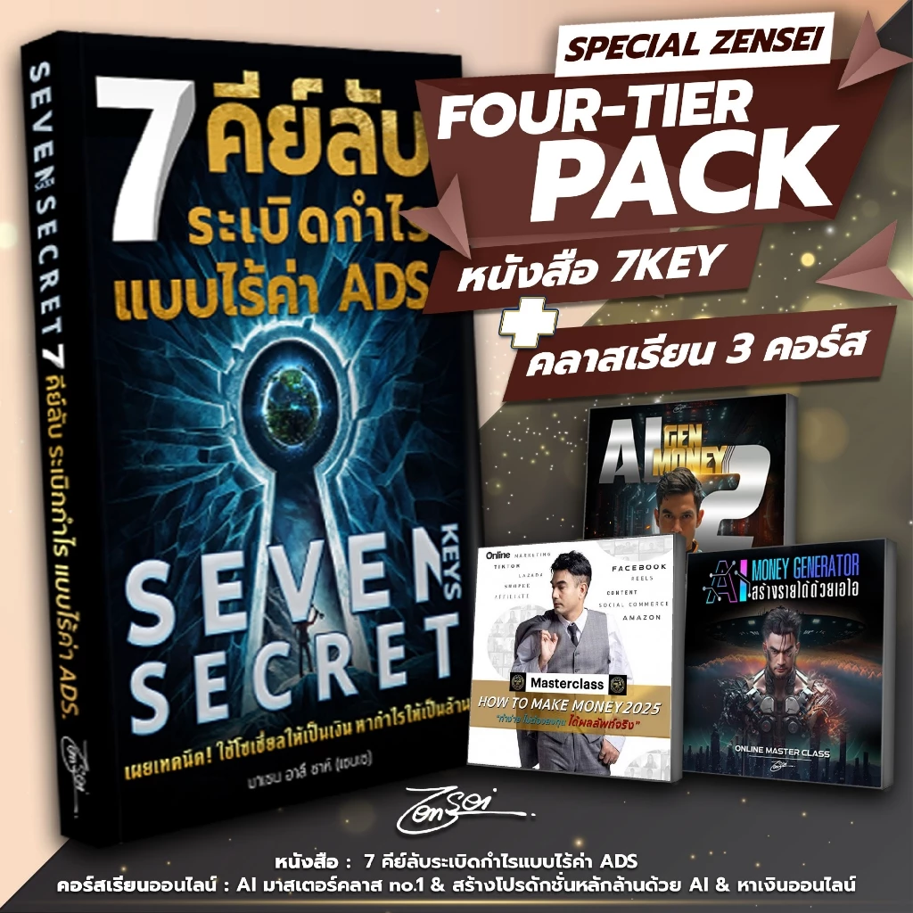 หนังสือ 7 Key Secret และคอร์สเรียนออนไลน์