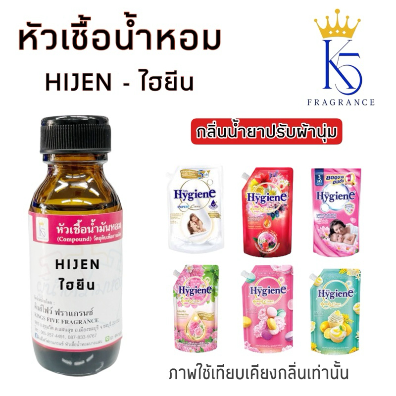หัวเชื้อน้ำหอมไฮยีน HIJEN กลิ่นน้ำยาปรับผ้านุ่ม เกรด A | Shopee Thailand