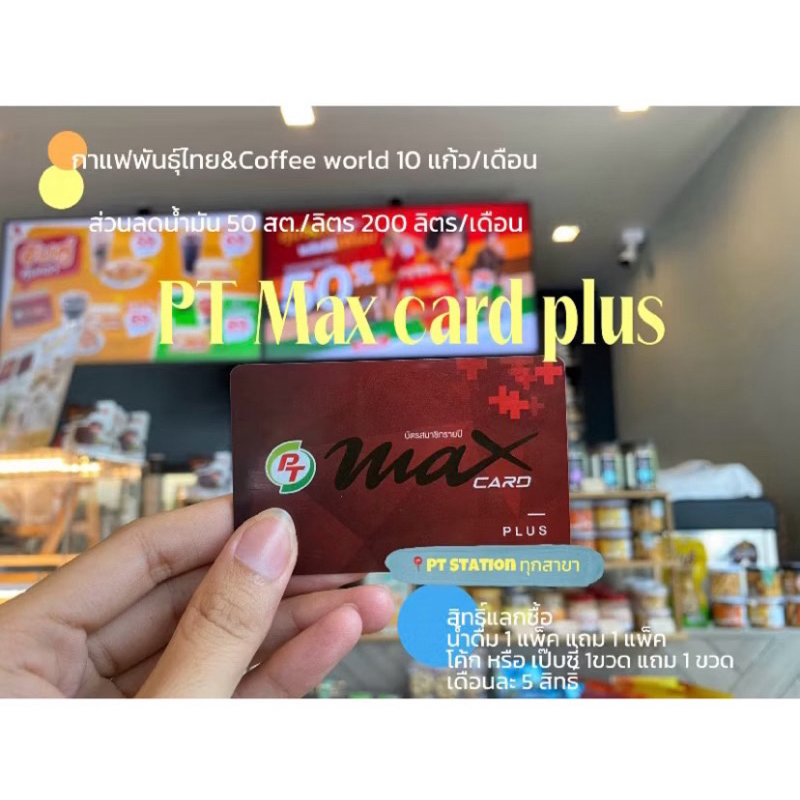 บัตร PT max card plus | Shopee Thailand