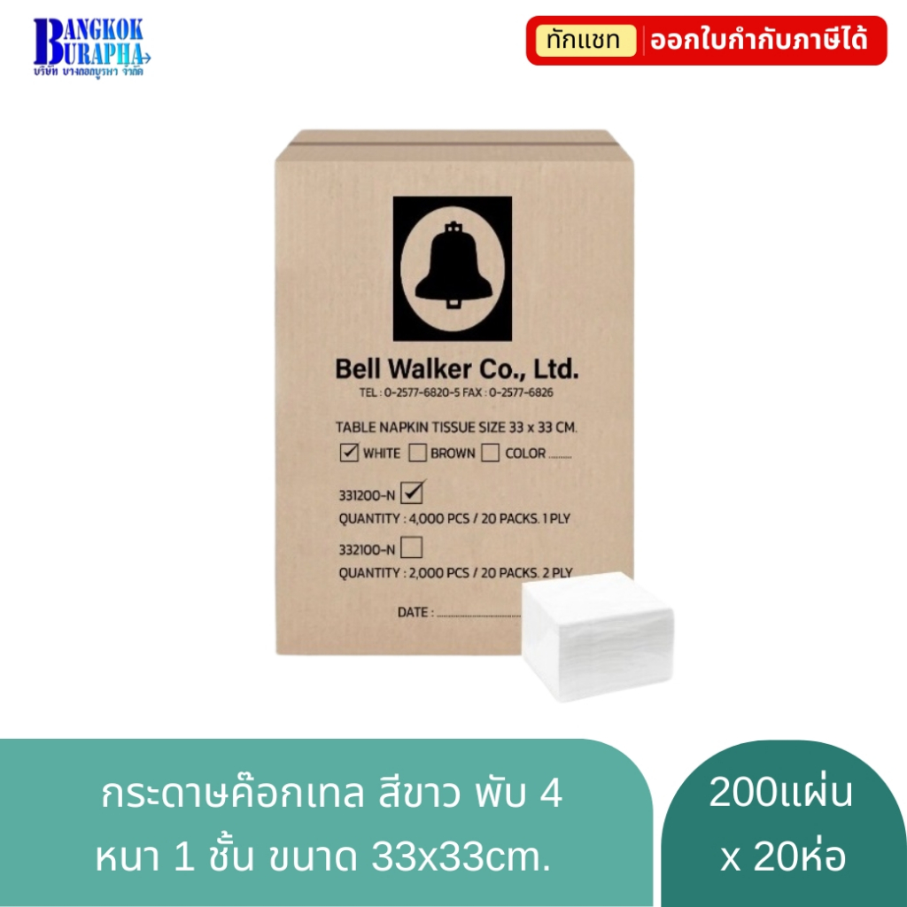 กระดาษเช็ดปาก Cocktail Napkin 33x33cm. หนา 1 ชั้น พับ 4 กระดาษค๊อกเทล กระดาษสำหรับโต๊ะอาหาร แผ่นพับสี่เหลี่ยมจตุรัส