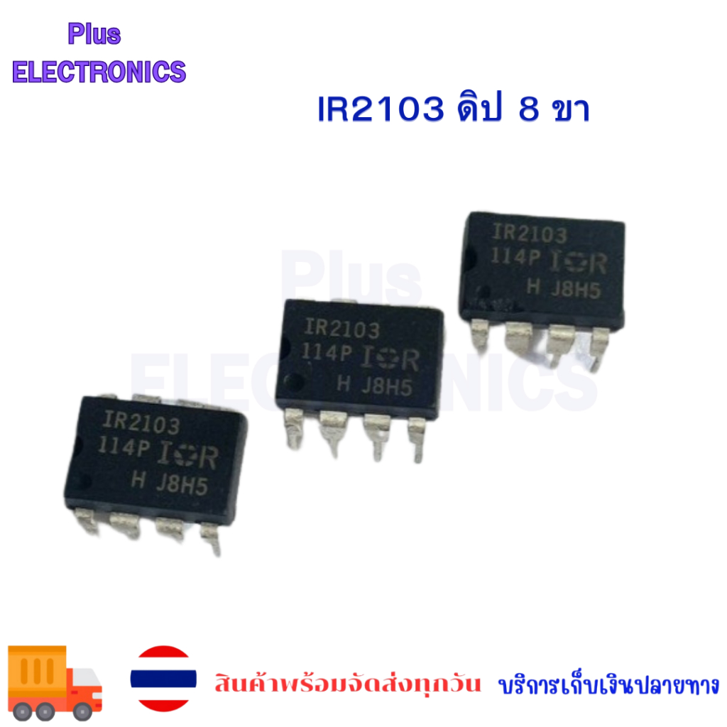 IR2103 ดิป 8 ขา พร้อมส่ง สินค้าจากงานจริง ราคาต่อตัว จัดส่งในไทย ...