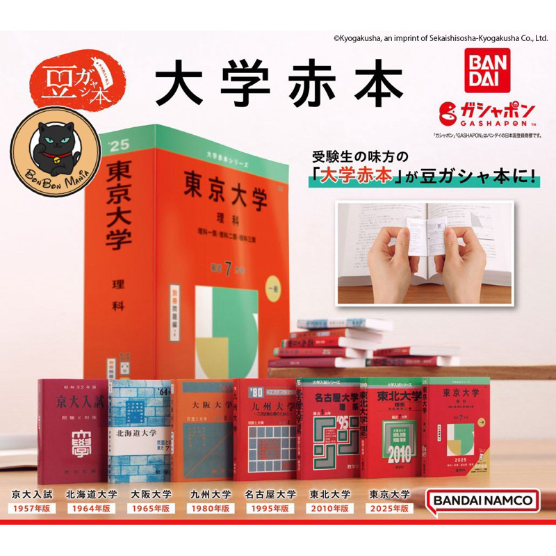 [แบบแยก]Gachapon Gasha Book University Red Book set