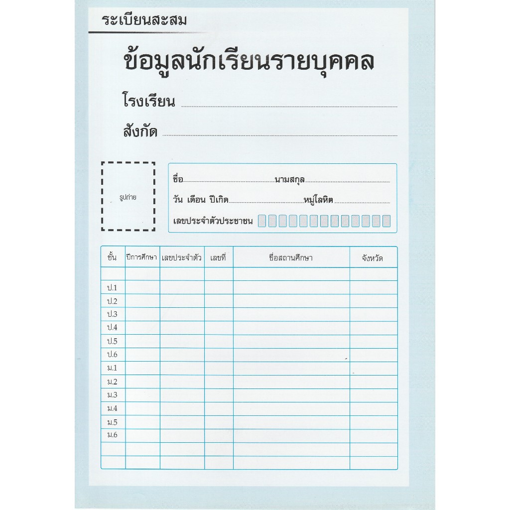 [♥สินค้าพร้อมส่ง♥]ระเบียนสะสม (แบบ ปพ.8) สำนักพิมพ์สื่อนำศึกษา (จำนวน 1 ...