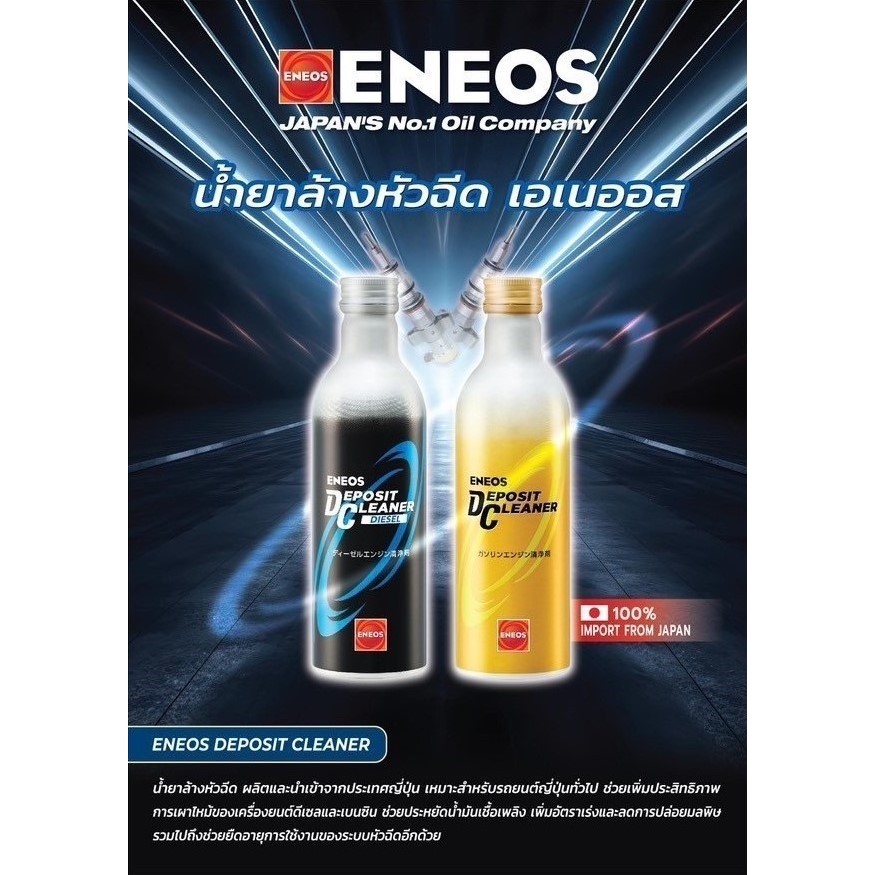 ENEOS DEPOSIT CLEANER (Diesel) น้ำยาล้างหัวฉีดเกรดพรีเมียม ผลิตและ