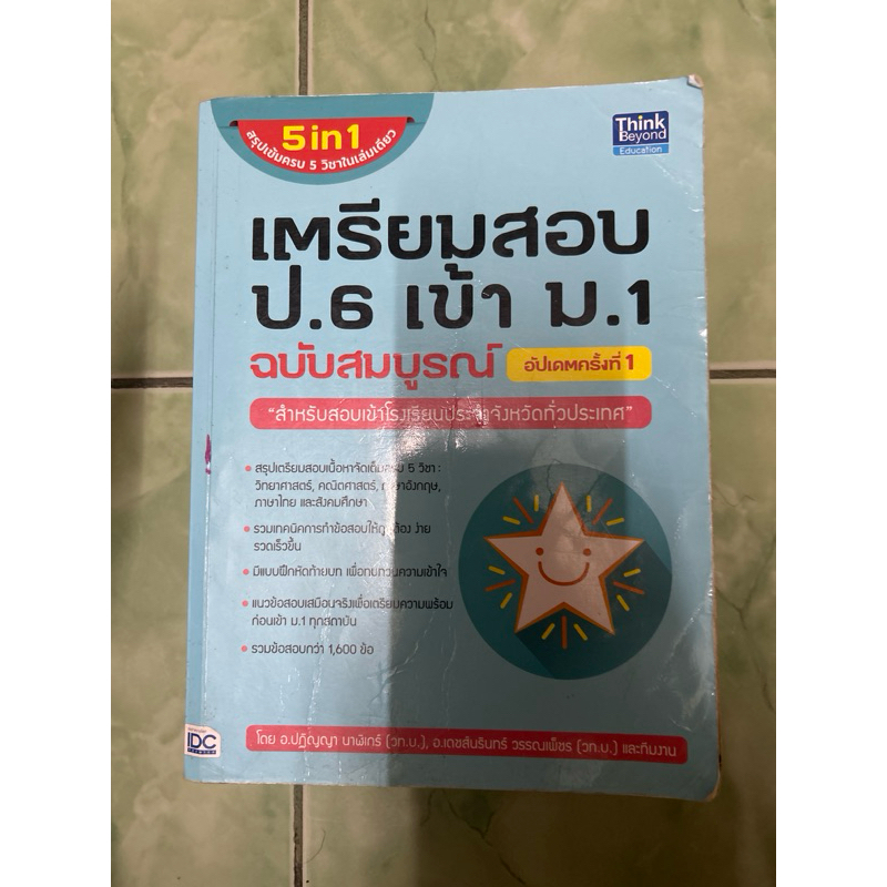 เตรียมสอบ ป. 6 เข้า ม. 1 ฉบับสมบูรณ์มีขีดเขียน 20% สภาพเก่า | Shopee ...