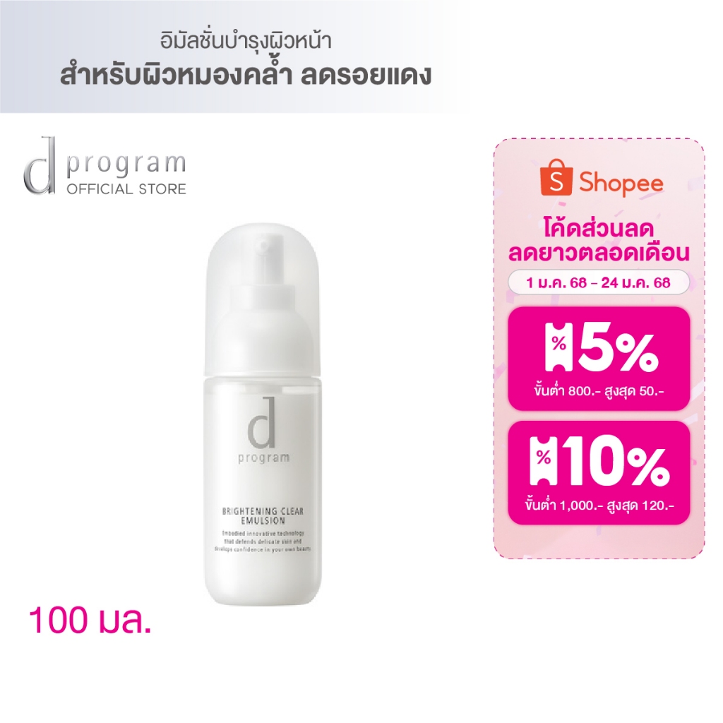 d program Brightening Clear Emulsion MB 100 mL อิมัลชั่นเนื้อ Airy milk ...