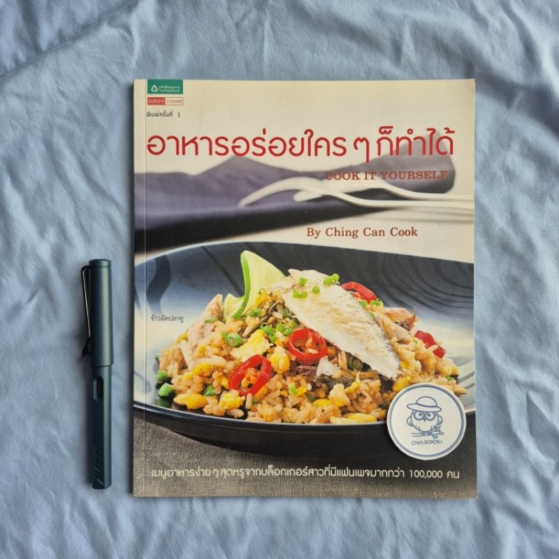 อาหารอร่อยใครๆ ก็ทำได้ - Ching Can Cook-พิมพ์ครั้งที่ 1 พ.ศ. 2557 ...