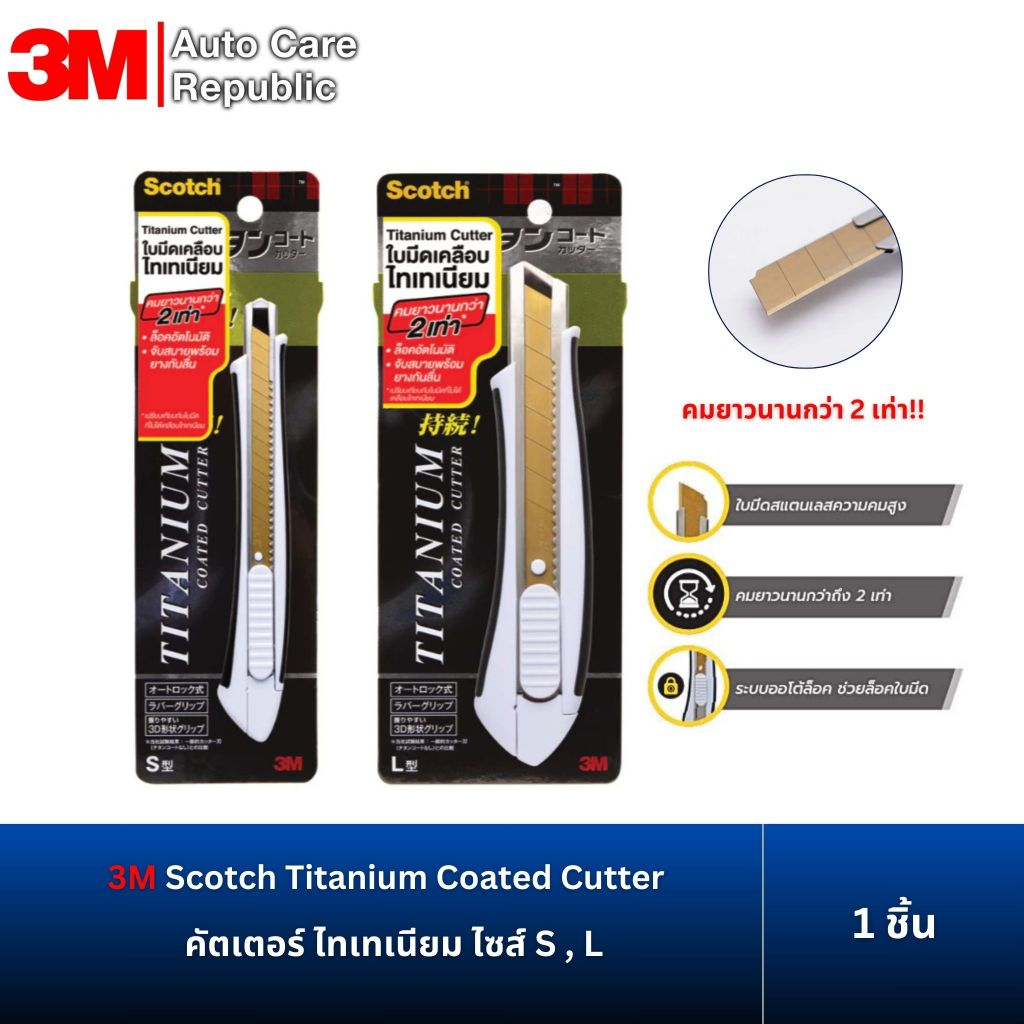 3M Scotch Titanium Coated Cutter คัตเตอร์ มีดคัตเตอร์ คัตเตอร์ไทเทเนียม ...