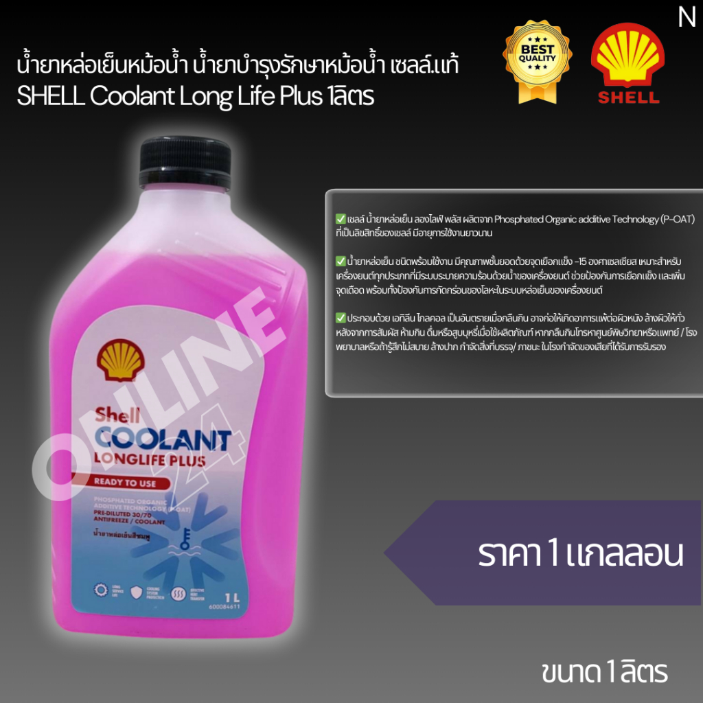 น้ำยาหล่อเย็นหม้อน้ำ น้ำยาบำรุงรักษาหม้อน้ำ เซลล์.แท้ SHELL Coolant ...