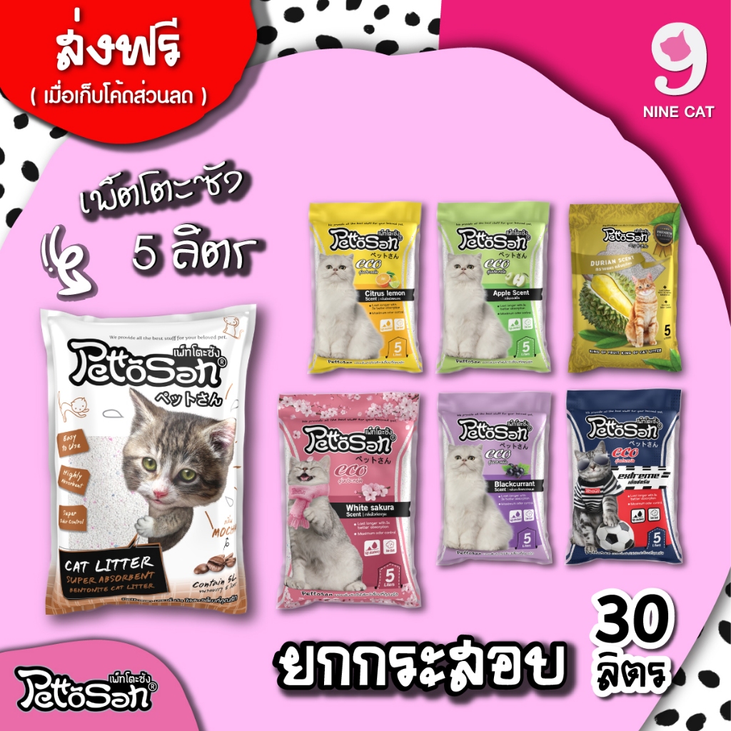 ทรายแมว Pettosan เพ็ตโตะซัง 5 / 10 ลิตร ยกกระสอบ