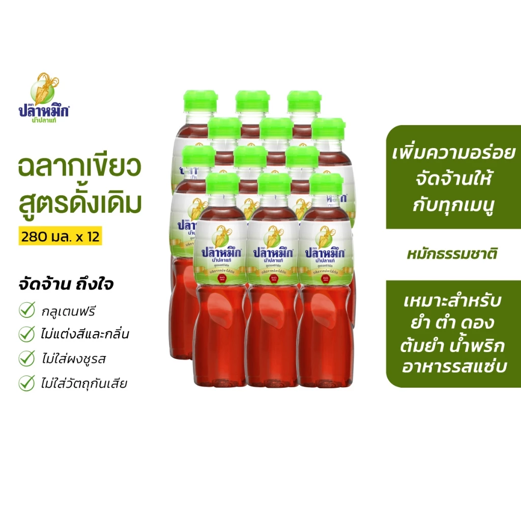 น้ำปลาตราปลาหมึก น้ำปลาแท้ ฉลากเขียว 280cc (12 ขวด) เพิ่มความจัดจ้าน ผลิตจากปลาไส้ตัน น้ำปลาคุณภาพ