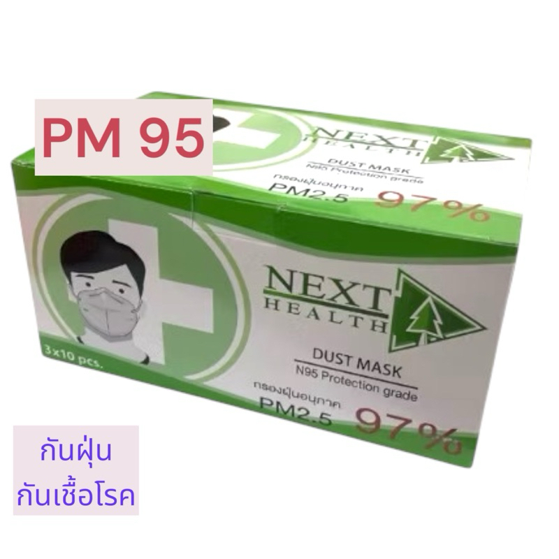 [ยกกล่อง] หน้ากากอนามัย N95 NEXT HEALTH DUST MASK | Shopee Thailand