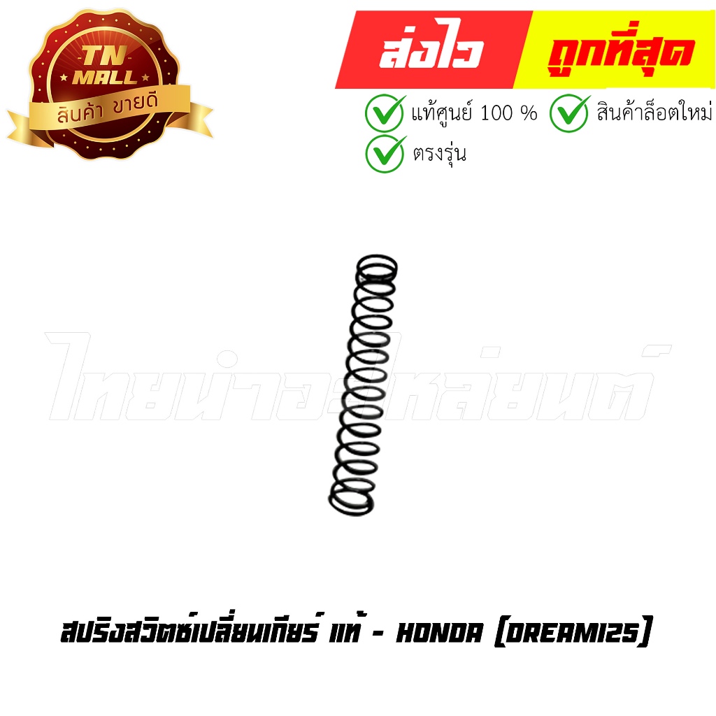 สปริงสวิตซ์เปลี่ยนเกียร์ Dream125 แท้ศูนย์ ยี่ห้อ Honda (35752-KPH-900 ...
