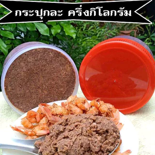 [ 1 กิโลกรัม 2 กระปุก ] กะปิ ทำจากกุ้ง จังหวัดนครศรีธรรมราช photo