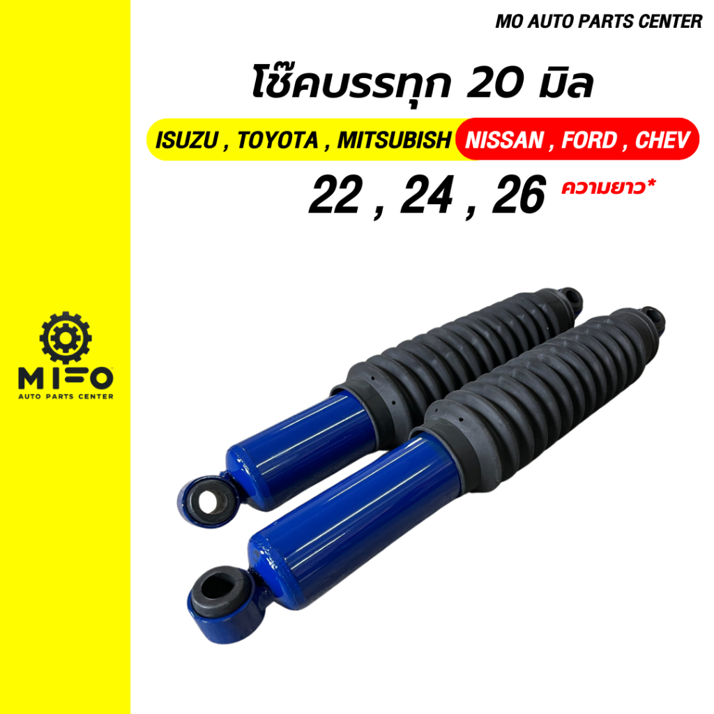 โช๊คบรรทุก แกนใหญ่ ขนาด 20มิล แข็งแรง ทนทาน มีทุกรุ่น (Mo Auto Parts ...